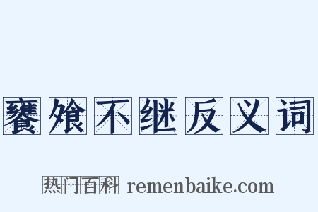 饔飧不继反义词是什么意思的图片
